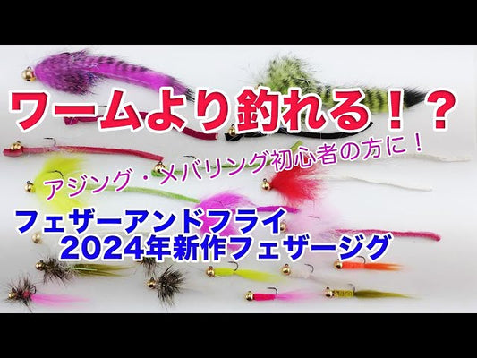 【YouTube】2024年新作！ソルトラインフェザージグのご紹介【巻くだけで釣れる！本物より良く泳ぐ！】